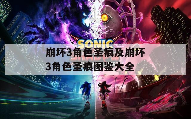 崩坏3角色圣痕及崩坏3角色圣痕图鉴大全  第1张