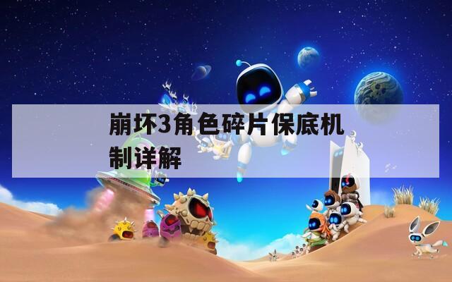 崩坏3角色碎片保底机制详解