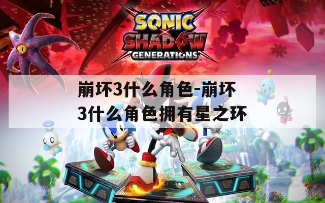 崩坏3什么角色-崩坏3什么角色拥有星之环