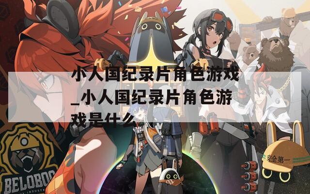 小人国纪录片角色游戏_小人国纪录片角色游戏是什么