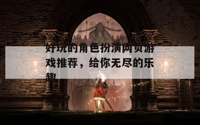 好玩的角色扮演网页游戏推荐，给你无尽的乐趣