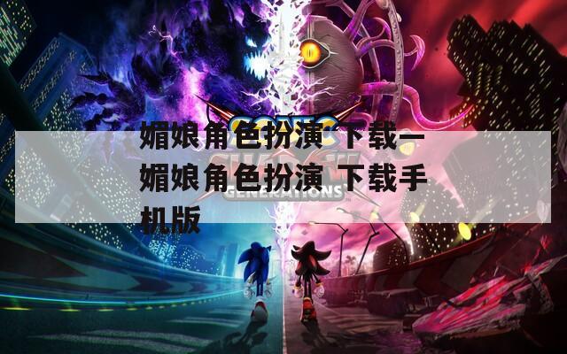 媚娘角色扮演 下载—媚娘角色扮演 下载手机版
