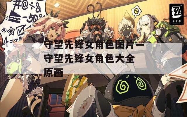 守望先锋女角色图片—守望先锋女角色大全 原画