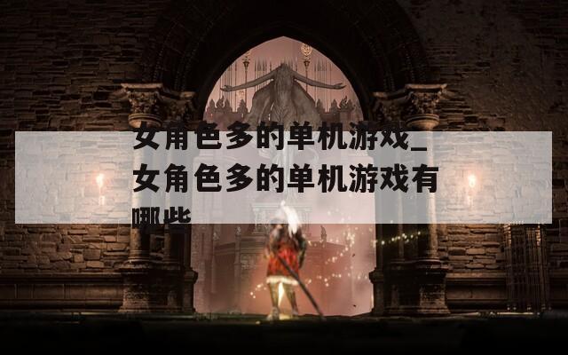 女角色多的单机游戏_女角色多的单机游戏有哪些