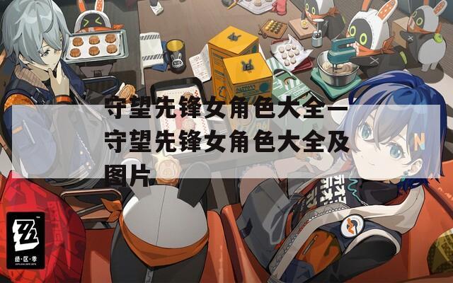 守望先锋女角色大全—守望先锋女角色大全及图片