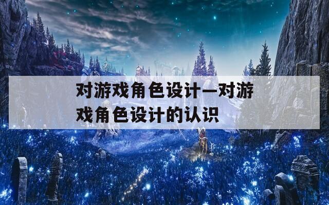 对游戏角色设计—对游戏角色设计的认识