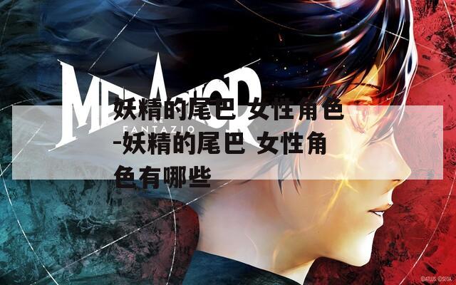 妖精的尾巴 女性角色-妖精的尾巴 女性角色有哪些