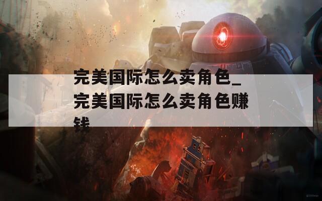 完美国际怎么卖角色_完美国际怎么卖角色赚钱