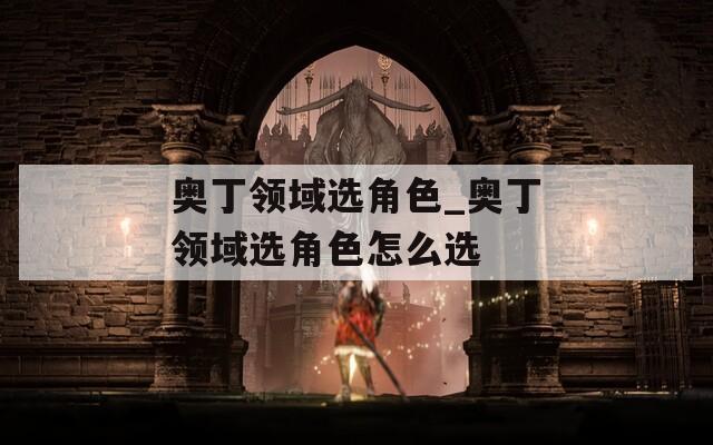 奥丁领域选角色_奥丁领域选角色怎么选