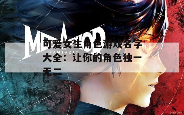 可爱女生角色游戏名字大全：让你的角色独一无二