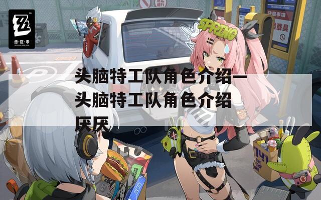 头脑特工队角色介绍—头脑特工队角色介绍 厌厌