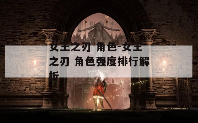 女王之刃 角色-女王之刃 角色强度排行解析