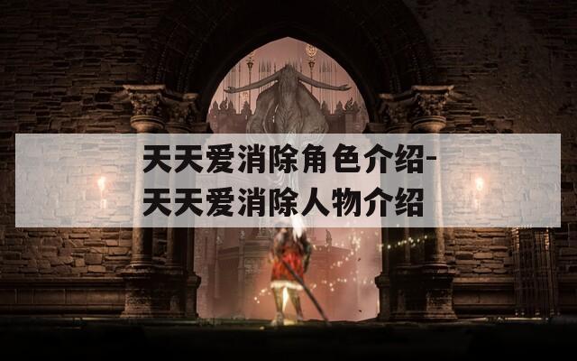 天天爱消除角色介绍-天天爱消除人物介绍