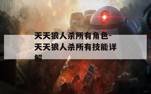 天天狼人杀所有角色-天天狼人杀所有技能详解