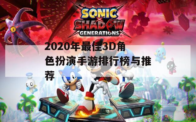2020年最佳3D角色扮演手游排行榜与推荐