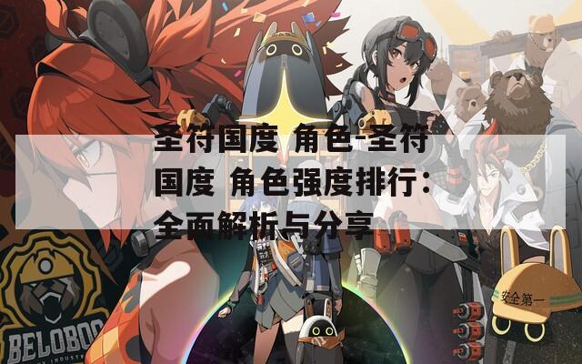 圣符国度 角色-圣符国度 角色强度排行：全面解析与分享