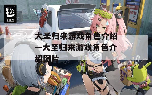大圣归来游戏角色介绍—大圣归来游戏角色介绍图片