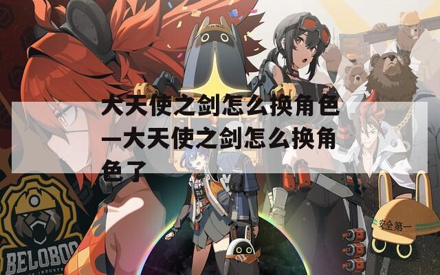 大天使之剑怎么换角色—大天使之剑怎么换角色了