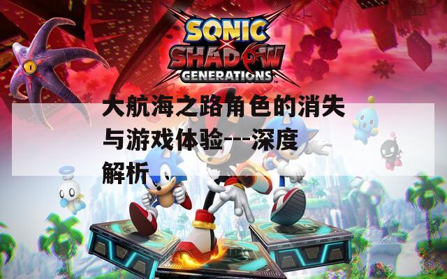 大航海之路角色的消失与游戏体验---深度解析