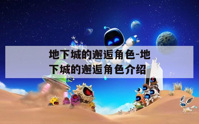 地下城的邂逅角色-地下城的邂逅角色介绍