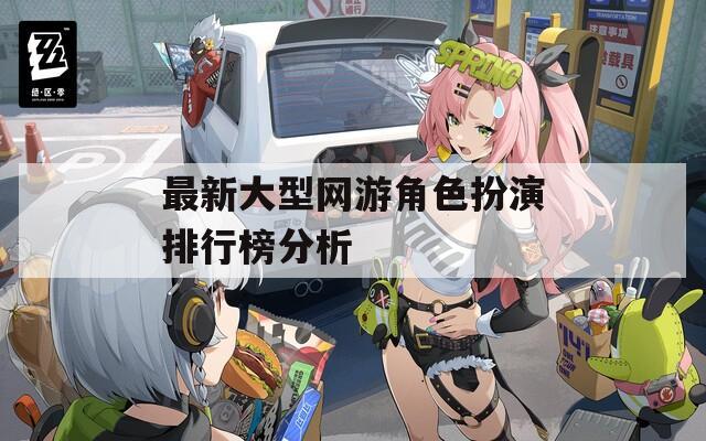 最新大型网游角色扮演排行榜分析