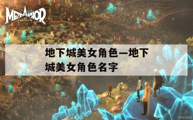 地下城美女角色—地下城美女角色名字
