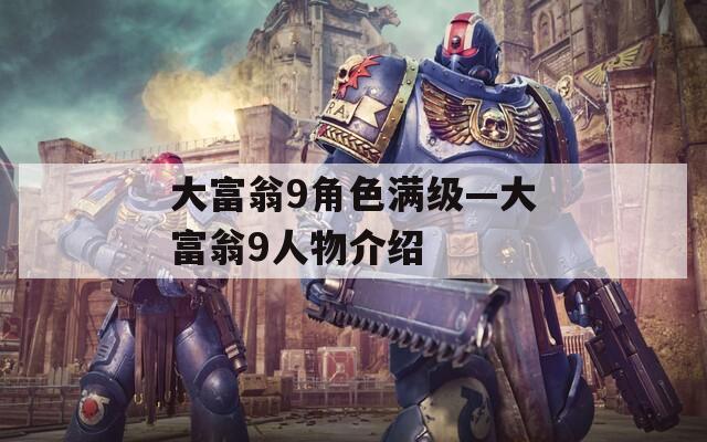 大富翁9角色满级—大富翁9人物介绍