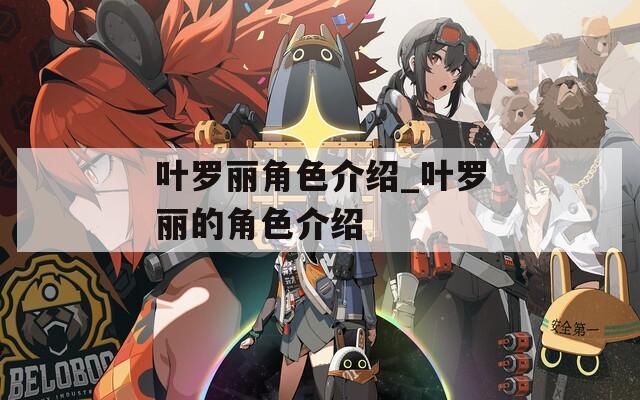叶罗丽角色介绍_叶罗丽的角色介绍