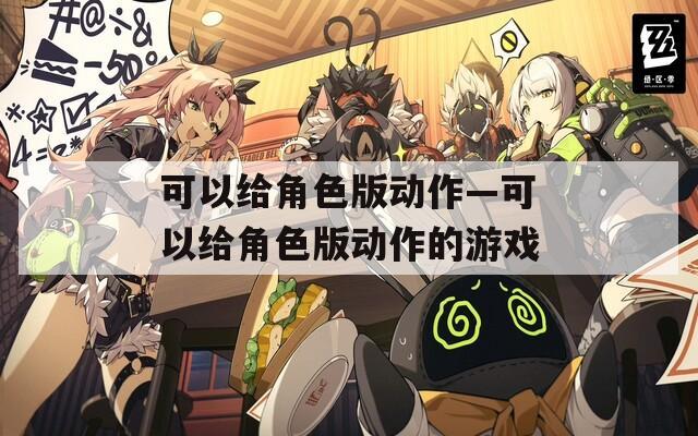 可以给角色版动作—可以给角色版动作的游戏