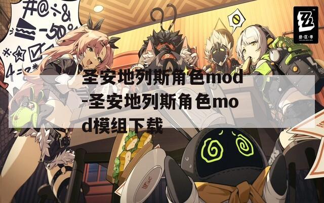 圣安地列斯角色mod-圣安地列斯角色mod模组下载
