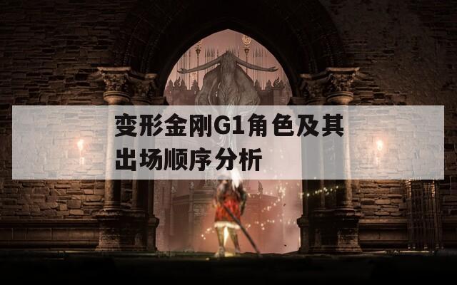 变形金刚G1角色及其出场顺序分析