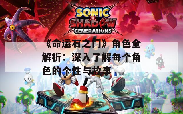 《命运石之门》角色全解析：深入了解每个角色的个性与故事