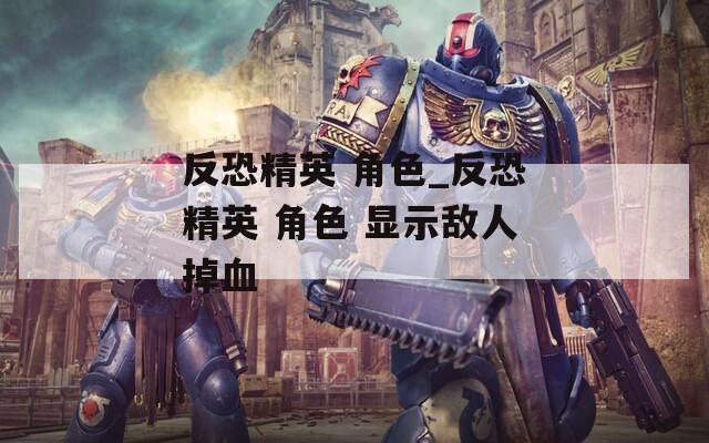 反恐精英 角色_反恐精英 角色 显示敌人掉血