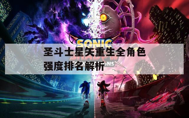 圣斗士星矢重生全角色强度排名解析