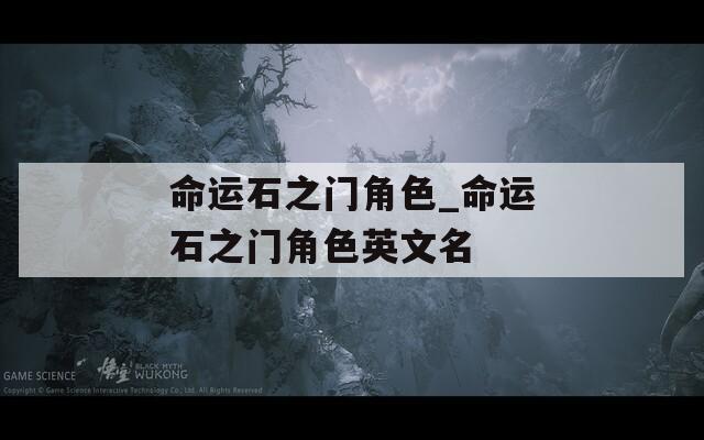 命运石之门角色_命运石之门角色英文名