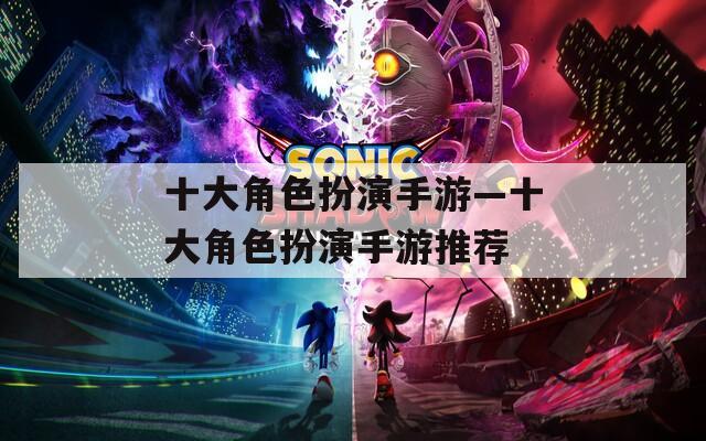 十大角色扮演手游—十大角色扮演手游推荐