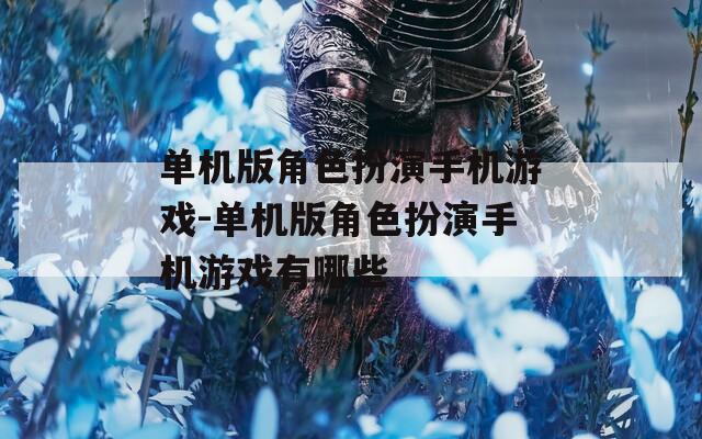 单机版角色扮演手机游戏-单机版角色扮演手机游戏有哪些