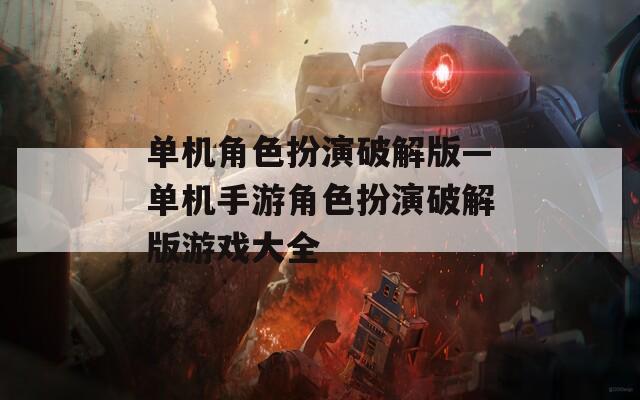 单机角色扮演破解版—单机手游角色扮演破解版游戏大全