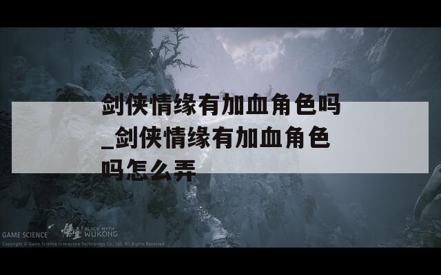 剑侠情缘有加血角色吗_剑侠情缘有加血角色吗怎么弄