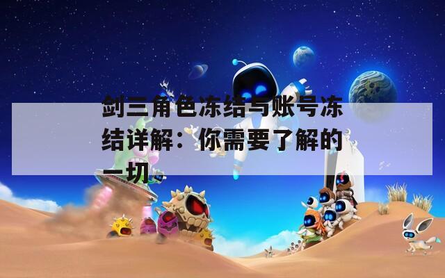 剑三角色冻结与账号冻结详解：你需要了解的一切
