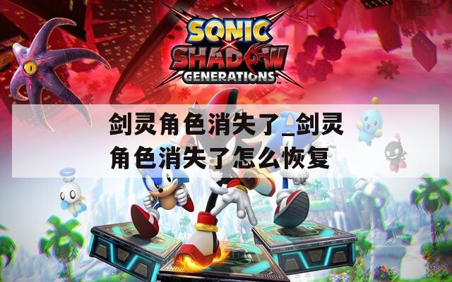 剑灵角色消失了_剑灵角色消失了怎么恢复