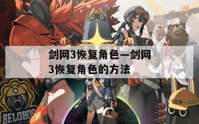 剑网3恢复角色—剑网3恢复角色的方法