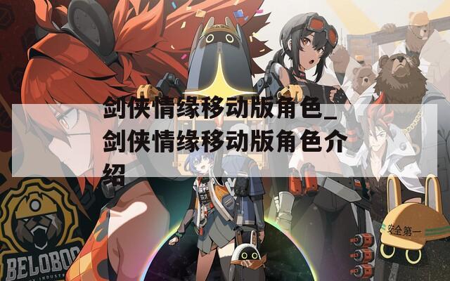剑侠情缘移动版角色_剑侠情缘移动版角色介绍
