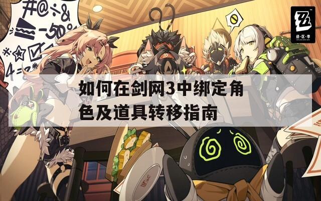 如何在剑网3中绑定角色及道具转移指南