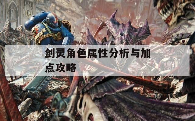 剑灵角色属性分析与加点攻略