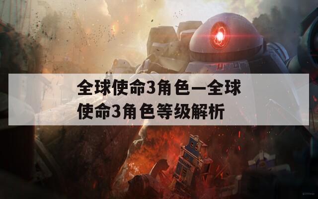 全球使命3角色—全球使命3角色等级解析