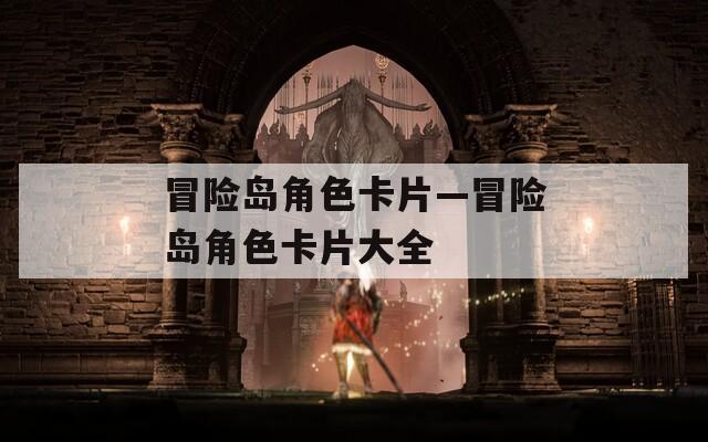 冒险岛角色卡片—冒险岛角色卡片大全