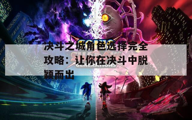 决斗之城角色选择完全攻略：让你在决斗中脱颖而出