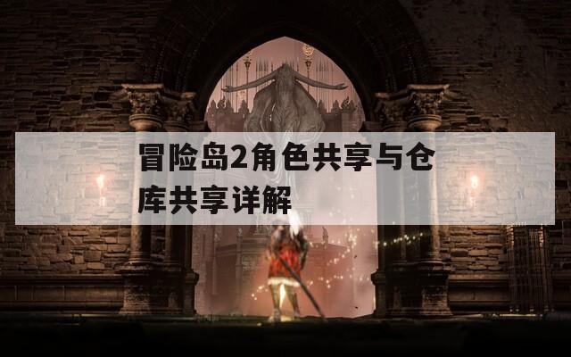 冒险岛2角色共享与仓库共享详解