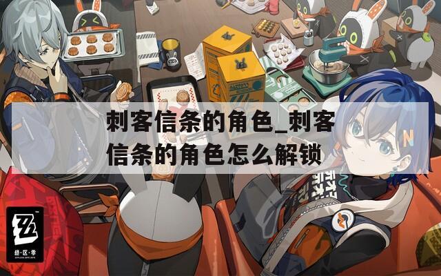 刺客信条的角色_刺客信条的角色怎么解锁